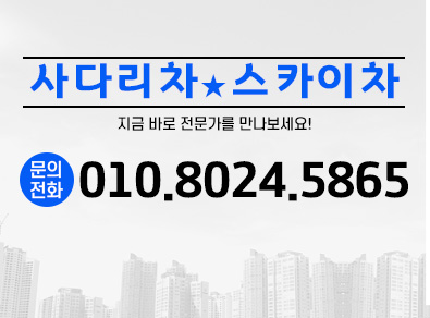 과천사다리차스카이차